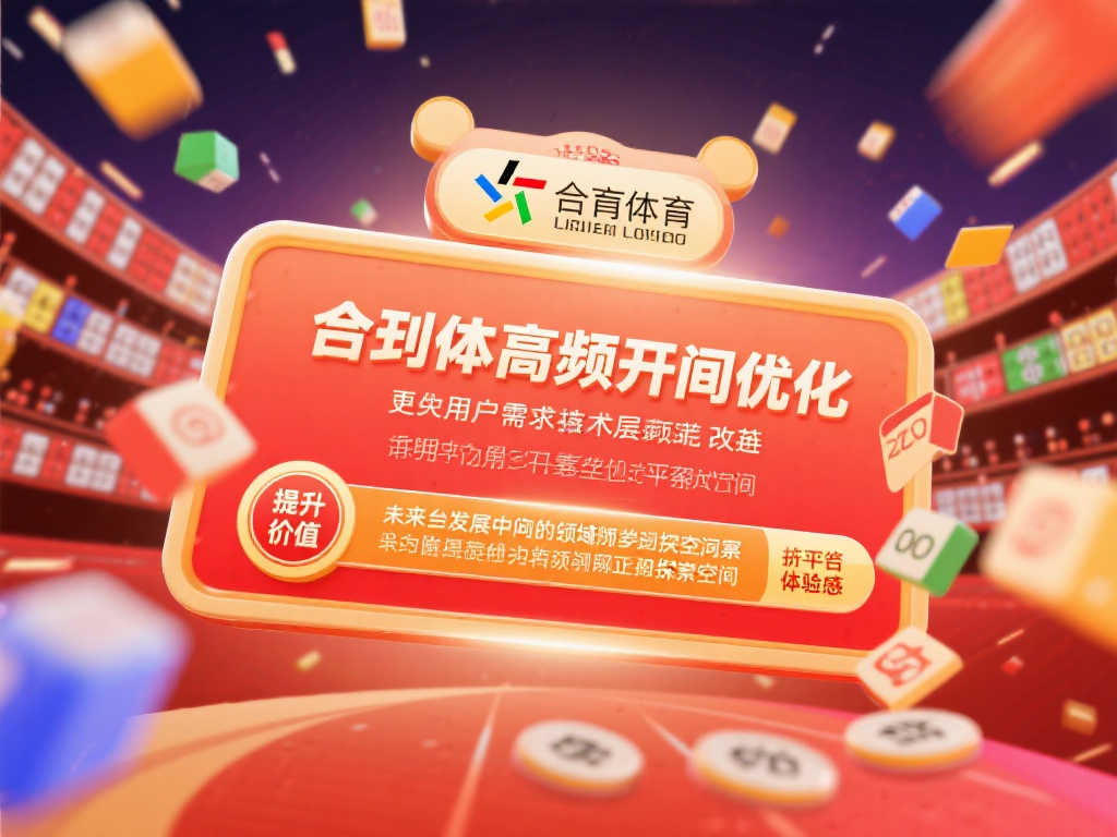 体彩高频开奖时间优化,用户满意度提升 体彩高频开奖时间优化,用户满意度提升